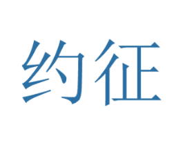 约征 第28类体育玩具商标图样