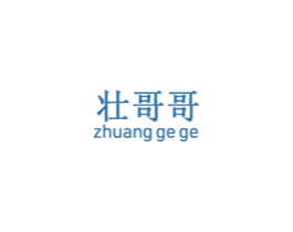 壮哥哥 第28类体育玩具商标图样