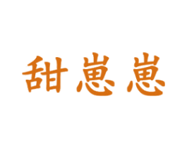 甜崽崽 第28类体育玩具商标图样