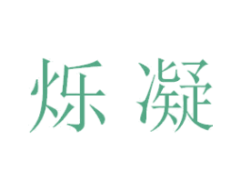烁凝 第25类服装鞋帽商标图样