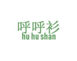 呼呼衫 第25类服装鞋帽商标图样