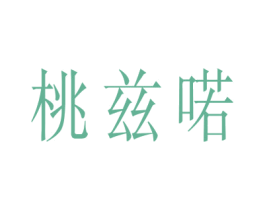 桃兹喏 第25类服装鞋帽商标图样