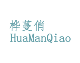 桦蔓俏 第25类服装鞋帽商标图样