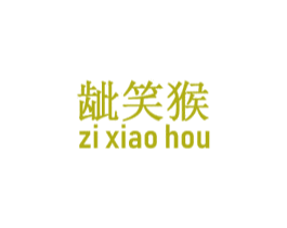 龇笑猴 第25类服装鞋帽商标图样