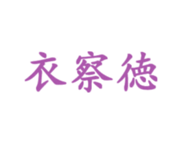 衣察徳 第25类服装鞋帽商标图样