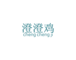 澄澄鸡 第25类服装鞋帽商标图样