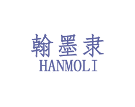 翰墨隶 第25类服装鞋帽商标图样