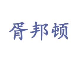 胥邦顿 第25类服装鞋帽商标图样