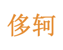 侈轲 第25类服装鞋帽商标图样