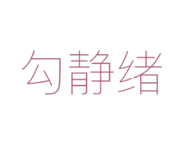 勾静绪 第25类服装鞋帽商标图样