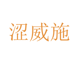 涩威施 第25类服装鞋帽商标图样
