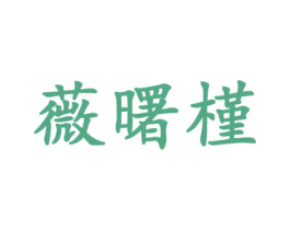 薇曙槿 第25类服装鞋帽商标图样