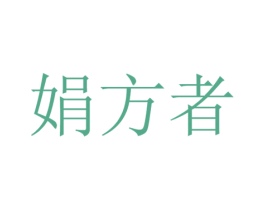 娟方者 第25类服装鞋帽商标图样