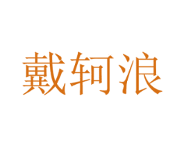 戴轲浪 第25类服装鞋帽商标图样