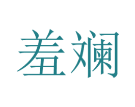 羞斓 第25类服装鞋帽商标图样