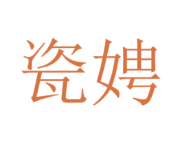 瓷娉 第25类服装鞋帽商标图样