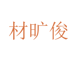 材旷俊 第25类服装鞋帽商标图样