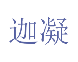 迦凝 第25类服装鞋帽商标图样