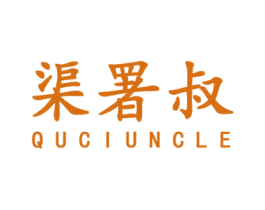 渠署叔 QUCIUNCLE 第25类服装鞋帽商标图样