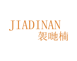 袈哋楠 第25类服装鞋帽商标图样