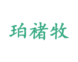 珀褚牧 第25类服装鞋帽商标图样