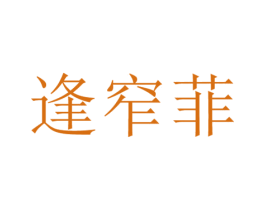 逢窄菲 第25类服装鞋帽商标图样