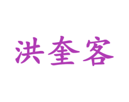 洪奎客 第25类服装鞋帽商标图样