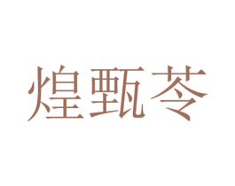 煌甄苓 第25类服装鞋帽商标图样