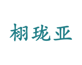 栩珑亚 第25类服装鞋帽商标图样