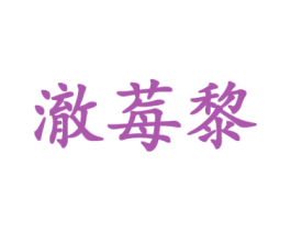 澈莓黎 第25类服装鞋帽商标图样
