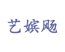艺嫔飏 第25类服装鞋帽商标图样
