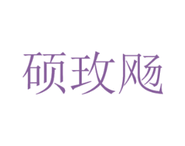 硕玫飏 第25类服装鞋帽商标图样