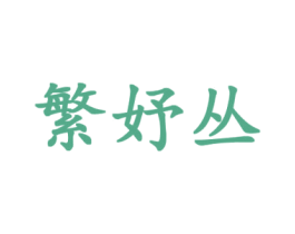 繁妤丛 第25类服装鞋帽商标图样