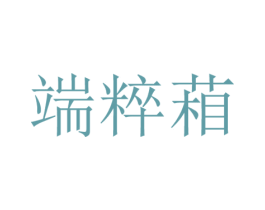 端粹葙 第25类服装鞋帽商标图样