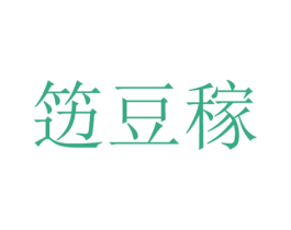 笾豆稼 第25类服装鞋帽商标图样