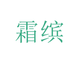 霜缤 第25类服装鞋帽商标图样