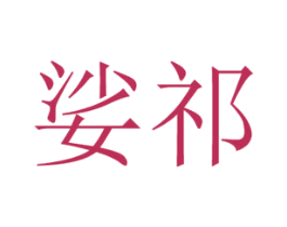 娑祁 第25类服装鞋帽商标图样