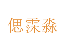 偲霂淼 第25类服装鞋帽商标图样