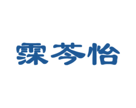 霂芩怡 第25类服装鞋帽商标图样