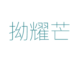拗耀芒 第25类服装鞋帽商标图样