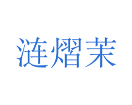 涟熠茉 第25类服装鞋帽商标图样