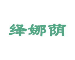 绎娜荫 第25类服装鞋帽商标图样