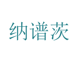 纳谱茨 第25类服装鞋帽商标图样