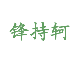 锋持轲 第25类服装鞋帽商标图样