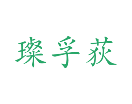 璨孚荻 第25类服装鞋帽商标图样