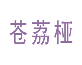 苍荔桠 第25类服装鞋帽商标图样