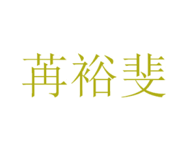 苒裕斐 第25类服装鞋帽商标图样