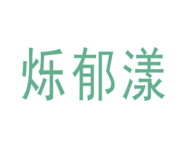 烁郁漾 第25类服装鞋帽商标图样