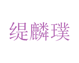 缇麟璞 第25类服装鞋帽商标图样