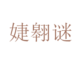 婕翱谜 第25类服装鞋帽商标图样
